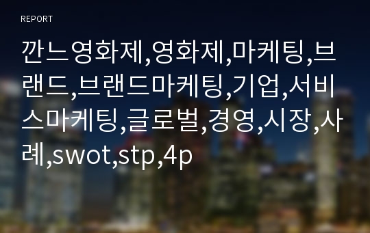 깐느영화제,영화제,마케팅,브랜드,브랜드마케팅,기업,서비스마케팅,글로벌,경영,시장,사례,swot,stp,4p