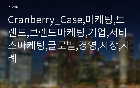 Cranberry_Case,마케팅,브랜드,브랜드마케팅,기업,서비스마케팅,글로벌,경영,시장,사례