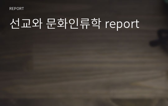 선교와 문화인류학 report