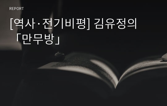 [역사·전기비평] 김유정의 「만무방」