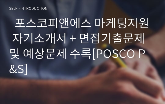   포스코피앤에스 마케팅지원 자기소개서 + 면접기출문제 및 예상문제 수록[POSCO P&amp;S]