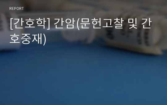 [간호학] 간암(문헌고찰 및 간호중재)