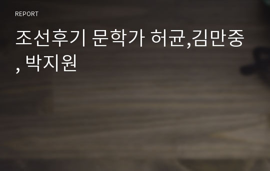 조선후기 문학가 허균,김만중, 박지원