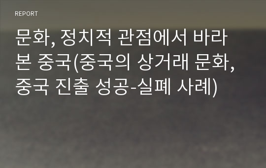 문화, 정치적 관점에서 바라본 중국(중국의 상거래 문화, 중국 진출 성공-실폐 사례)