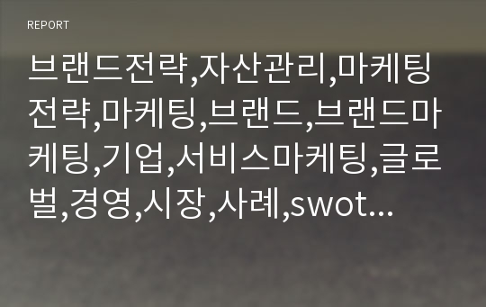 브랜드전략,자산관리,마케팅전략,마케팅,브랜드,브랜드마케팅,기업,서비스마케팅,글로벌,경영,시장,사례,swot,stp,4p