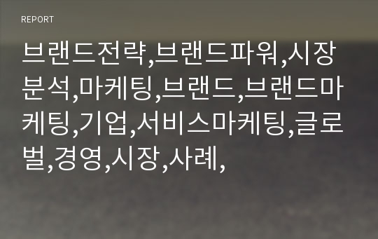 브랜드전략,브랜드파워,시장분석,마케팅,브랜드,브랜드마케팅,기업,서비스마케팅,글로벌,경영,시장,사례,