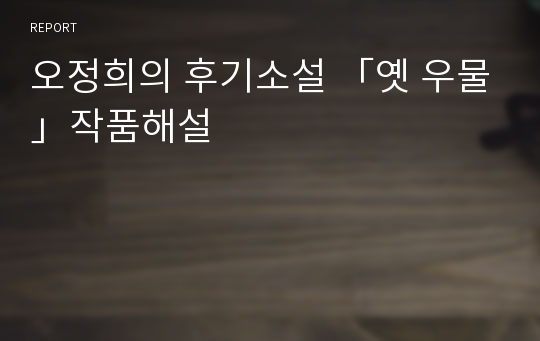 오정희의 후기소설 「옛 우물」작품해설