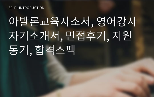 아발론교육자소서, 영어강사자기소개서, 면접후기, 지원동기, 합격스펙