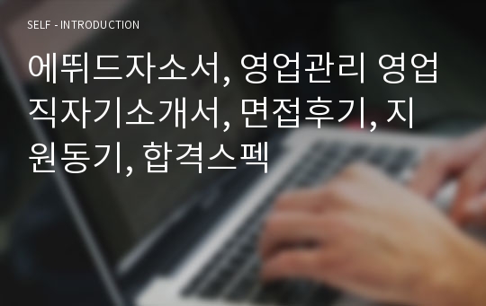 에뛰드자소서, 영업관리 영업직자기소개서, 면접후기, 지원동기, 합격스펙