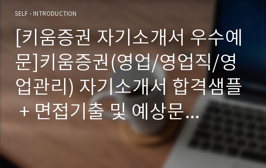 키움증권자소서, 영업직 영업관리 자기소개서, 면접후기, 지원동기, 합격스펙