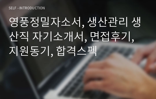 영풍정밀자소서, 생산관리 생산직 자기소개서, 면접후기, 지원동기, 합격스펙