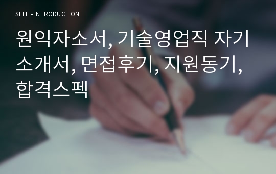 원익자소서, 기술영업직 자기소개서, 면접후기, 지원동기, 합격스펙