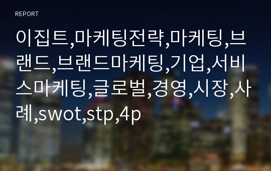 이집트,마케팅전략,마케팅,브랜드,브랜드마케팅,기업,서비스마케팅,글로벌,경영,시장,사례,swot,stp,4p