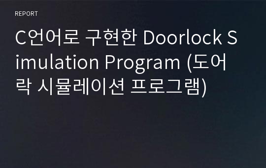 C언어로 구현한 Doorlock Simulation Program (도어락 시뮬레이션 프로그램)