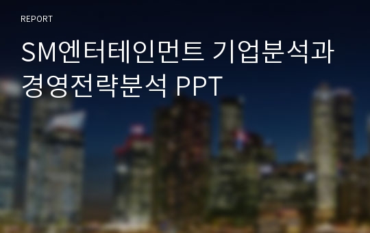 SM엔터테인먼트 기업분석과 경영전략분석 PPT