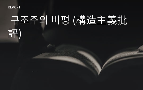  구조주의 비평 (構造主義批評)