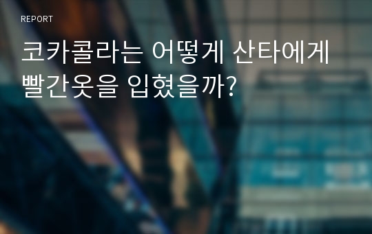 코카콜라는 어떻게 산타에게 빨간옷을 입혔을까?