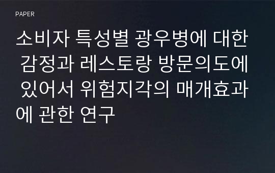 소비자 특성별 광우병에 대한 감정과 레스토랑 방문의도에 있어서 위험지각의 매개효과에 관한 연구