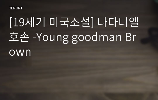 [19세기 미국소설] 나다니엘 호손 -Young goodman Brown