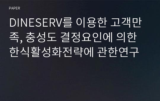 DINESERV를 이용한 고객만족, 충성도 결정요인에 의한 한식활성화전략에 관한연구