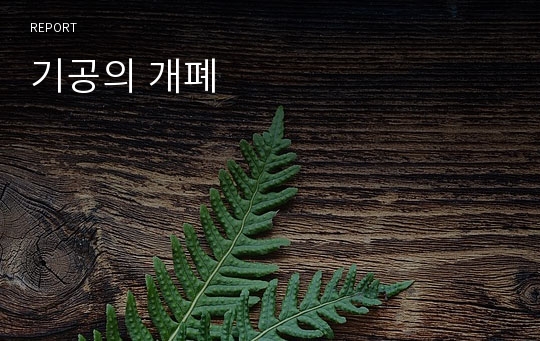 기공의 개폐