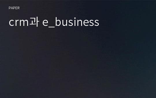 crm과 e_business