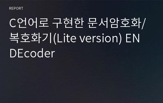 C언어로 구현한 문서암호화/복호화기(Lite version) ENDEcoder