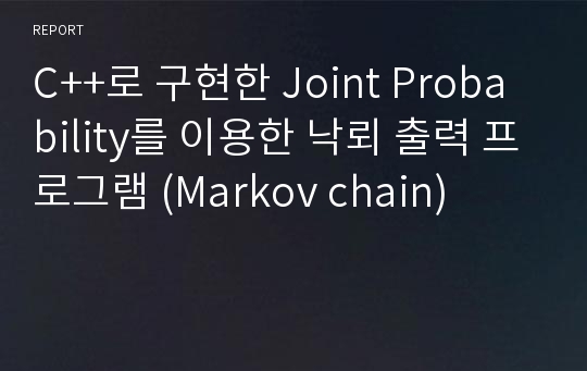 C++로 구현한 Joint Probability를 이용한 낙뢰 출력 프로그램 (Markov chain)