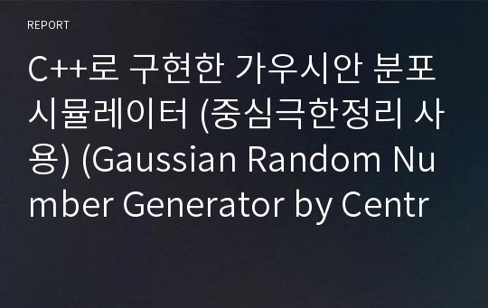 C++로 구현한 가우시안 분포 시뮬레이터 (중심극한정리 사용) (Gaussian Random Number Generator by Central Limit Theorem)