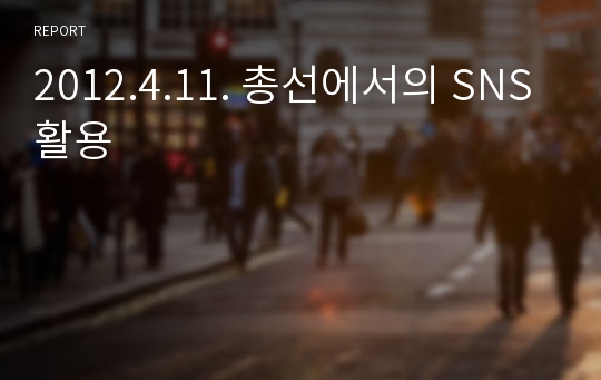 2012.4.11. 총선에서의 SNS활용