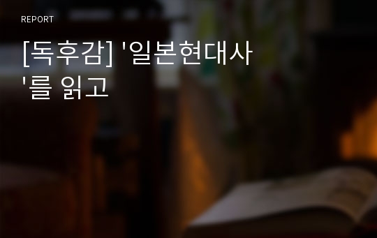 [독후감] &#039;일본현대사&#039;를 읽고