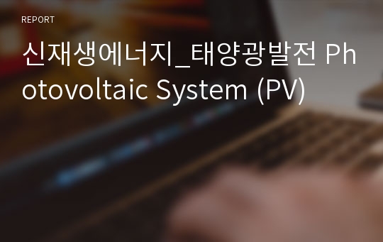 신재생에너지_태양광발전 Photovoltaic System (PV)