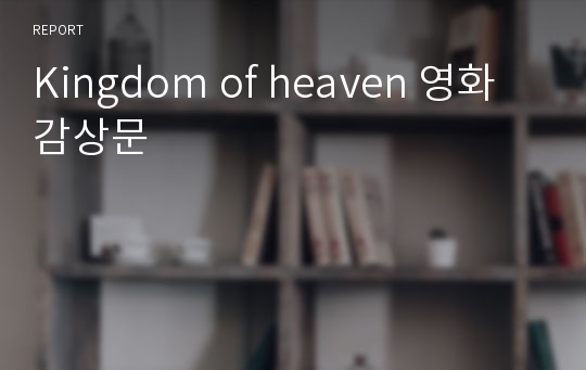 Kingdom of heaven 영화감상문