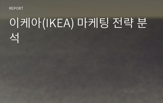 이케아(IKEA) 마케팅 전략 분석