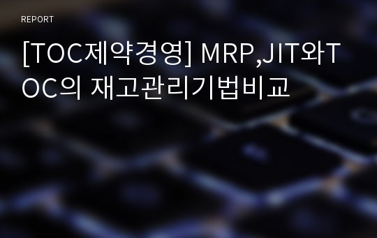 [TOC제약경영] MRP,JIT와TOC의 재고관리기법비교