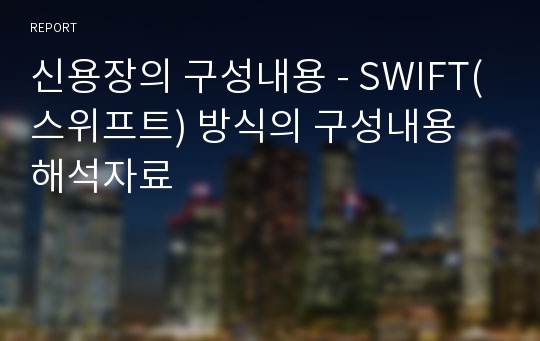 신용장의 구성내용 - SWIFT(스위프트) 방식의 구성내용 해석자료