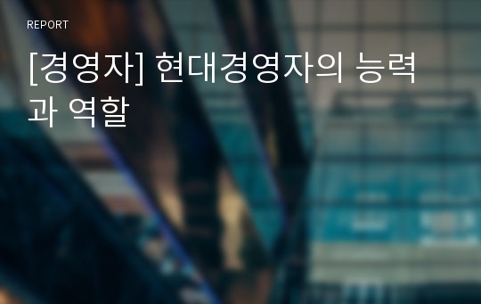 [경영자] 현대경영자의 능력과 역할