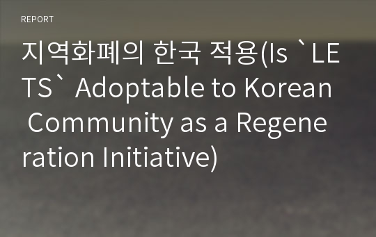 지역화폐의 한국 적용(Is `LETS` Adoptable to Korean Community as a Regeneration Initiative)