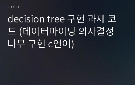 decision tree 구현 과제 코드 (데이터마이닝 의사결정 나무 구현 c언어)