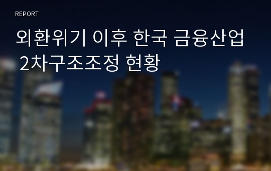 외환위기 이후 한국 금융산업 2차구조조정 현황