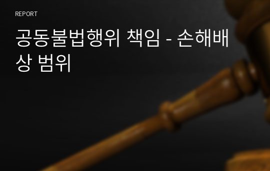 공동불법행위 책임 - 손해배상 범위