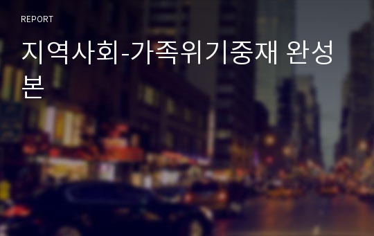 지역사회-가족위기중재 완성본