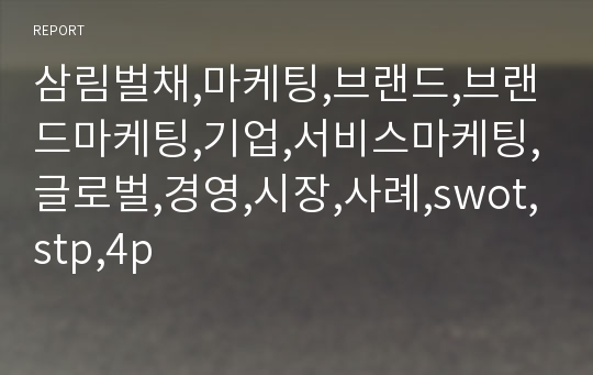 삼림벌채,마케팅,브랜드,브랜드마케팅,기업,서비스마케팅,글로벌,경영,시장,사례,swot,stp,4p