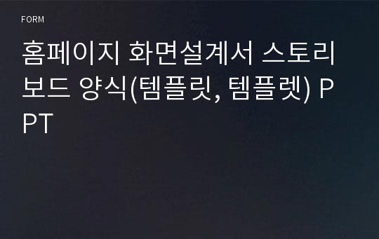 홈페이지 화면설계서 스토리보드 양식(템플릿, 템플렛) PPT 서식