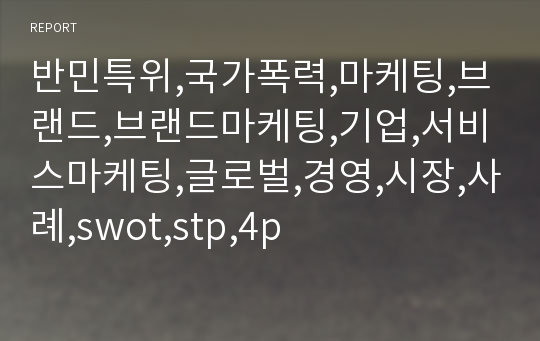 반민특위,국가폭력,마케팅,브랜드,브랜드마케팅,기업,서비스마케팅,글로벌,경영,시장,사례,swot,stp,4p