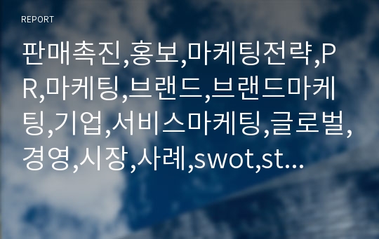 판매촉진,홍보,마케팅전략,PR,마케팅,브랜드,브랜드마케팅,기업,서비스마케팅,글로벌,경영,시장,사례,swot,stp,4p