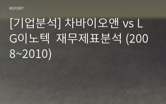 [기업분석] 차바이오앤 vs LG이노텍  재무제표분석 (2008~2010)