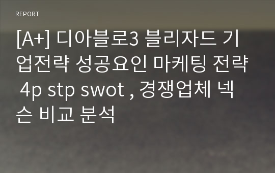 [A+] 디아블로3 블리자드 기업전략 성공요인 마케팅 전략 4p stp swot , 경쟁업체 넥슨 비교 분석