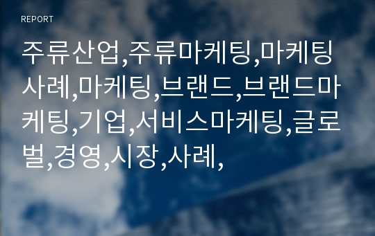 주류산업,주류마케팅,마케팅사례,마케팅,브랜드,브랜드마케팅,기업,서비스마케팅,글로벌,경영,시장,사례,