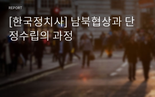 [한국정치사] 남북협상과 단정수립의 과정